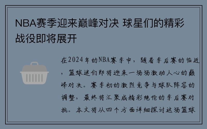 NBA赛季迎来巅峰对决 球星们的精彩战役即将展开