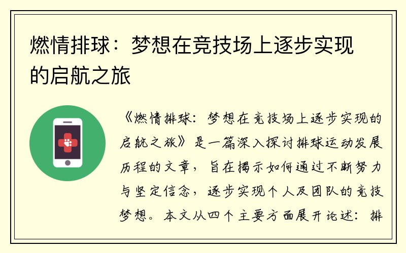 燃情排球：梦想在竞技场上逐步实现的启航之旅