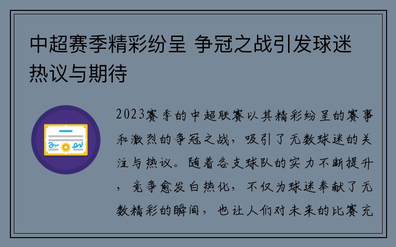 中超赛季精彩纷呈 争冠之战引发球迷热议与期待