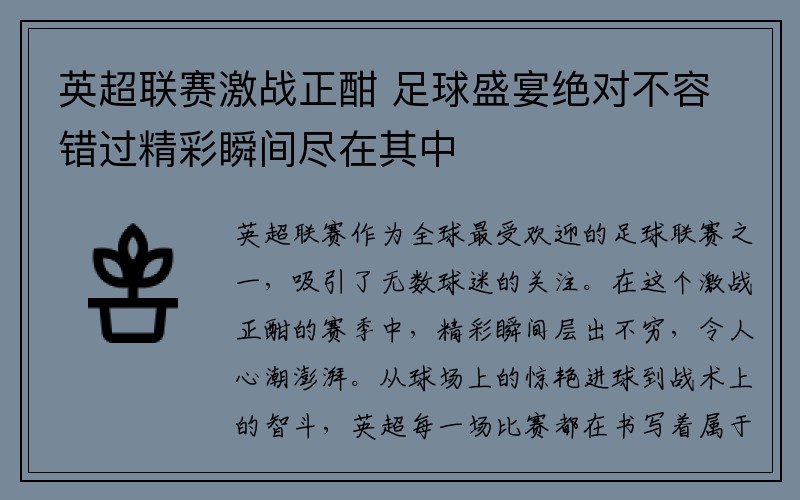 英超联赛激战正酣 足球盛宴绝对不容错过精彩瞬间尽在其中