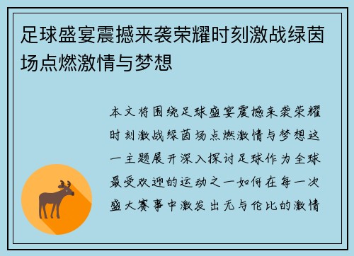 足球盛宴震撼来袭荣耀时刻激战绿茵场点燃激情与梦想